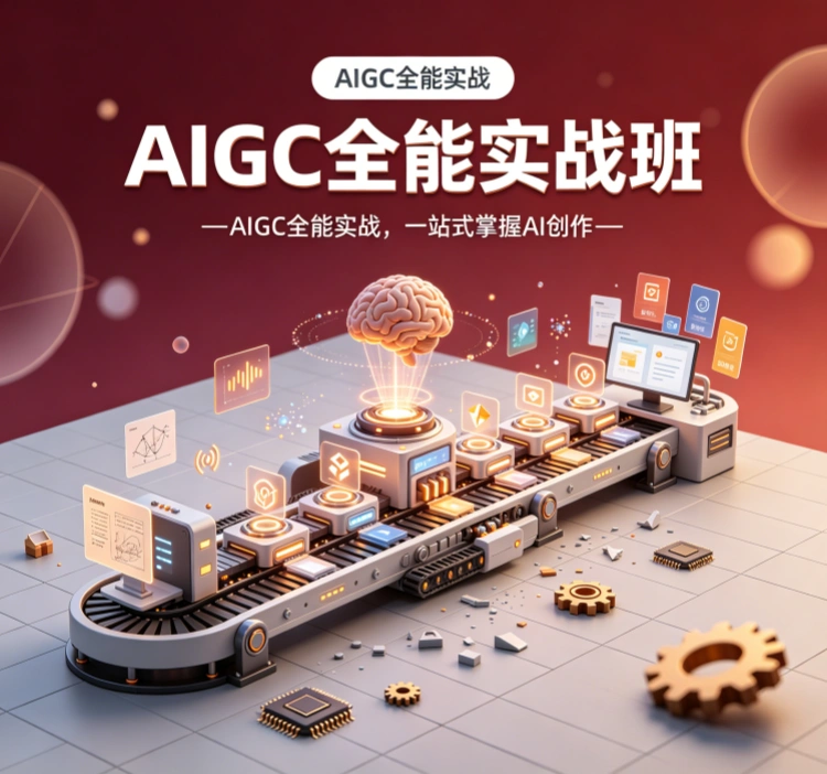 AIGC全能实战班