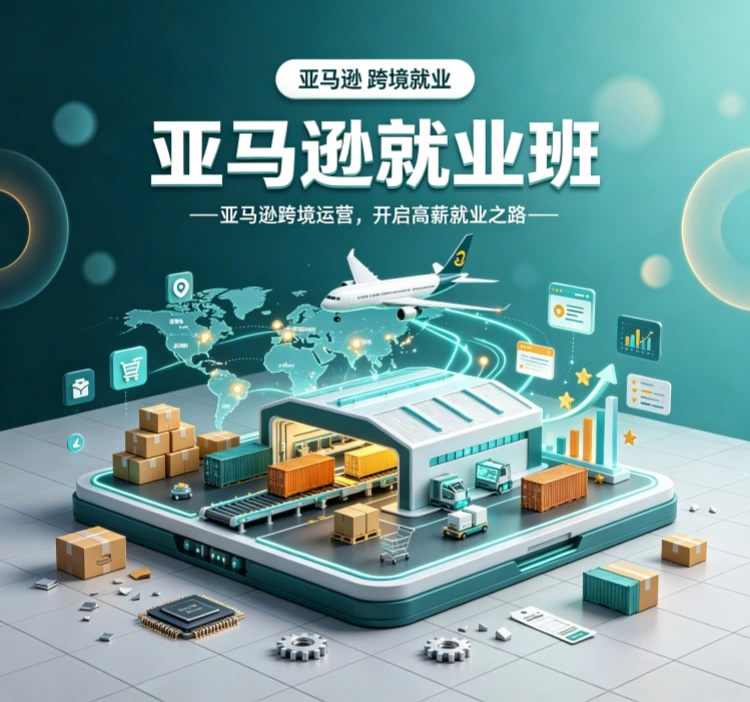 亚马逊就业班