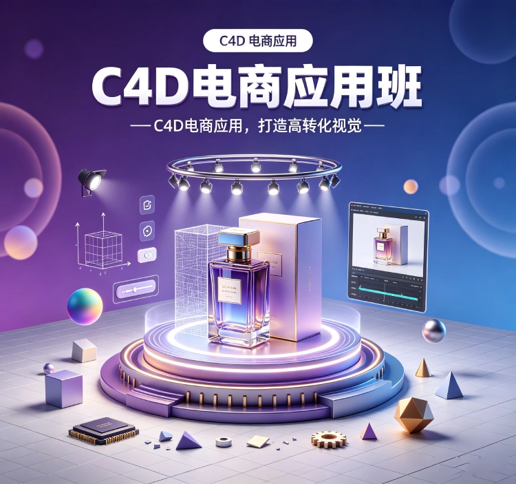 C4D电商运用班