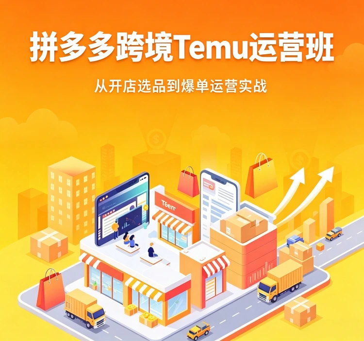 拼多多跨境Temu运营班